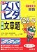 中学受験ズバピタ算数文章題 (シグマベスト)