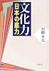 文化力―日本の底力