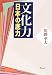 文化力―日本の底力