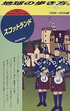 スコットランド〈1999~2000版〉 (地球の歩き方)