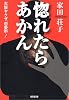 惚れたらあかん (光文社文庫)
