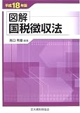 図解 国税徴収法〈平成18年版〉