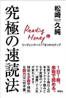 究極の速読法 リーディングハニー6つのステップ
