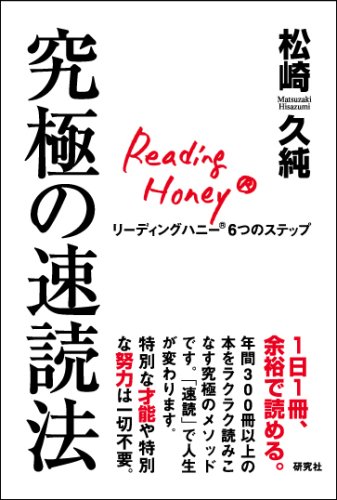 Cover image : 究極の速読法 リーディングハニー6つのステップ