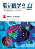 最新医学 2008年 11月号 [雑誌]