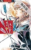 一礼して、キス（３）【期間限定　無料お試し版】 (フラワーコミックス)