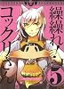 繰繰れ! コックリさん (5) (ガンガンコミックスJOKER)