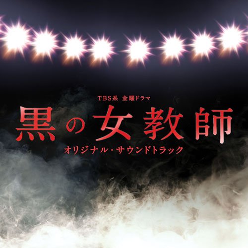 黒の女教師 オリジナル・サウンドトラック TVサントラ