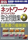 よく出るよく分かる ネットワークスペシャリスト 完全問題集 2012年版―精選問題＋過去問4回分と解説