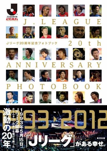 Jリーグ20周年記念フォトブック