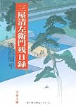 三屋清左衛門残日録 (文春文庫)