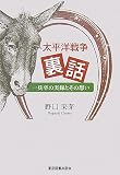 太平洋戦争裏話―一兵卒の実録とその想い