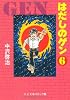 はだしのゲン (6) (中公文庫―コミック版)