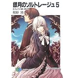 銀月のソルトレージュ5  針のように細い銀の月 (富士見ファンタジア文庫)