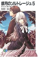 銀月のソルトレージュ 5