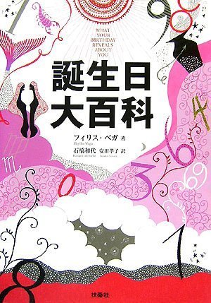 誕生日大百科