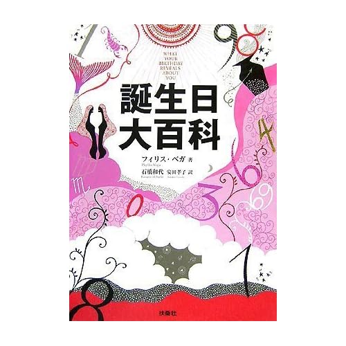 誕生日大百科