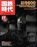 国鉄時代 2009年 05月号 vol.17[雑誌]の画像