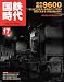 国鉄時代 2009年 05月号 [雑誌]