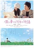 1778 Stories of Me and My wife DVD (Region 3) (English Subtitled) a.k.a. Boku to tsuma no 1778 no monogatari