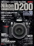 Nikon D200オーナーズBOOK―メニュー画面&カスタム機能その中身の全てを公開!! (Motor Magazine Mook―カメラマンシリーズ)