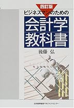 ビジネスマンのための会計学教科書