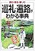 中山 和久: <読む・知る・愉しむ>巡礼・遍路がわかる事典