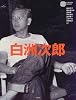 白洲次郎 (コロナ・ブックス)