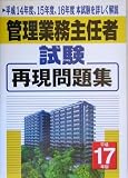 管理業務主任者試験再現問題集〈平成17年版〉平成14年度、…