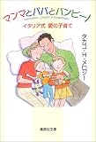 マンマとパパとバンビーノ―イタリア式愛の子育て (集英社文庫)