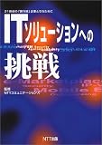 ITソリューションへの挑戦―21世紀の「勝ち組」企業となるために