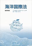 海洋国際法