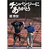 チンパンジーにありがとう