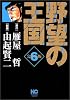 野望の王国 6 完全版 (ニチブンコミックス)