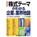 <最新>株式テーマがわかる企業と業界地図