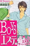 BOYSエステ 2 (2) (デザートコミックス)