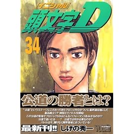 頭文字(イニシャル)D (34) (ヤンマガKC (1488))