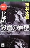 北岳 殺意の岩壁 (ワンツーポケットノベルス)/