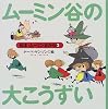 ムーミン谷の大こうずい (絵本・ムーミン谷から)