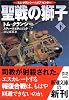 聖戦の獅子〈下〉 (新潮文庫)