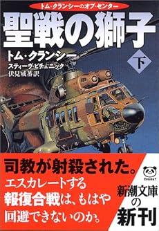 聖戦の獅子〈下〉 (新潮文庫)