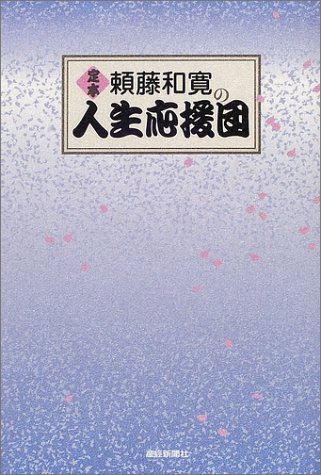 Cover image : 定本 頼藤和寛の人生応援団