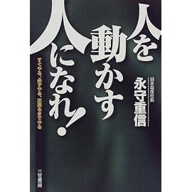 「人を動かす人」になれ!―すぐやる、必ずやる、出来るまでやる