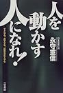 「人を動かす人...