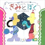 「きみとぼく」表紙:Amazon.co.jp
