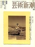 芸術新潮 2008年 10月号 [雑誌]