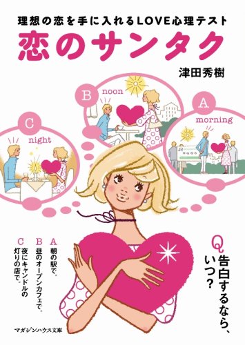 理想の恋を手にいれるLOVE心理テスト 恋のサンタク (マガジンハウス文庫)