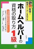 ホームヘルパーの資格の取り方「1級」―らくらく取得!職場のリーダーをめざせ の評価・レビュー