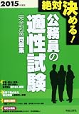 絶対決める!公務員の適性試験完全対策問題集〈2015年度版〉