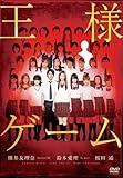 王様ゲーム [レンタル落ち]